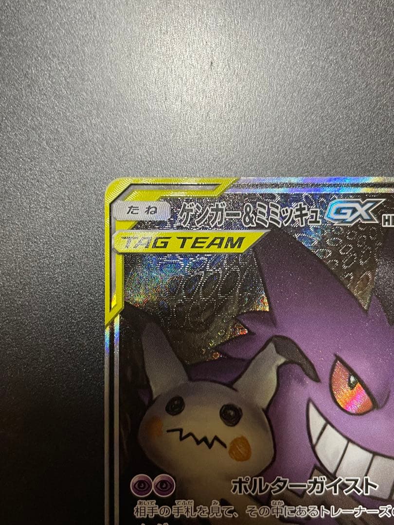 ポケモンカード　ゲンガー&ミミッキュGX SA