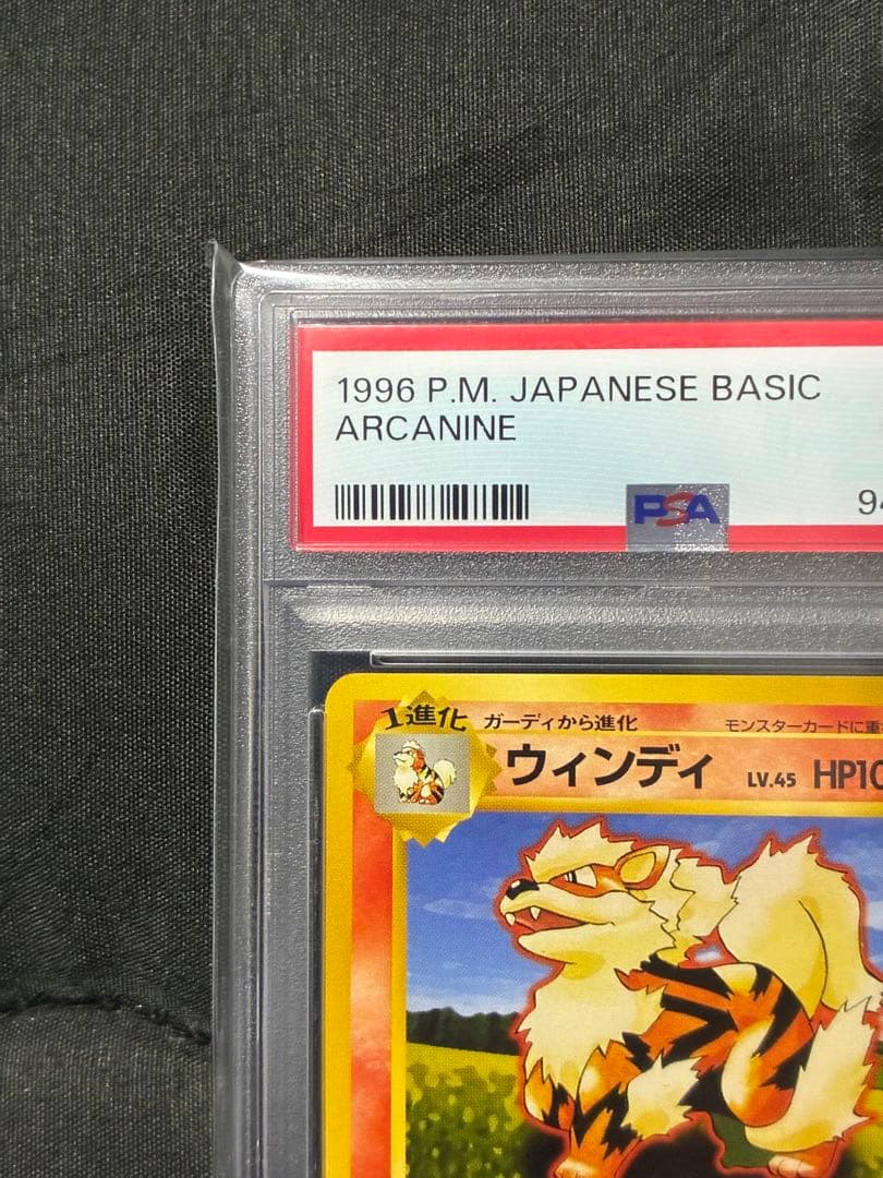 世界159枚 PSA10 ウィンディ 旧裏 arcanine 1996 12