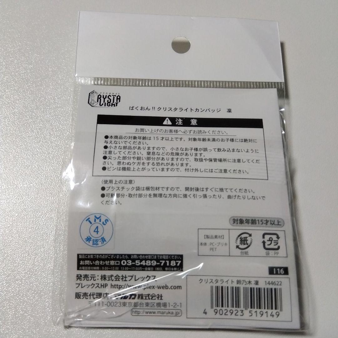 【ばくおん!!】鈴乃木凜 クリスタライトカンバッジ 缶バッジ