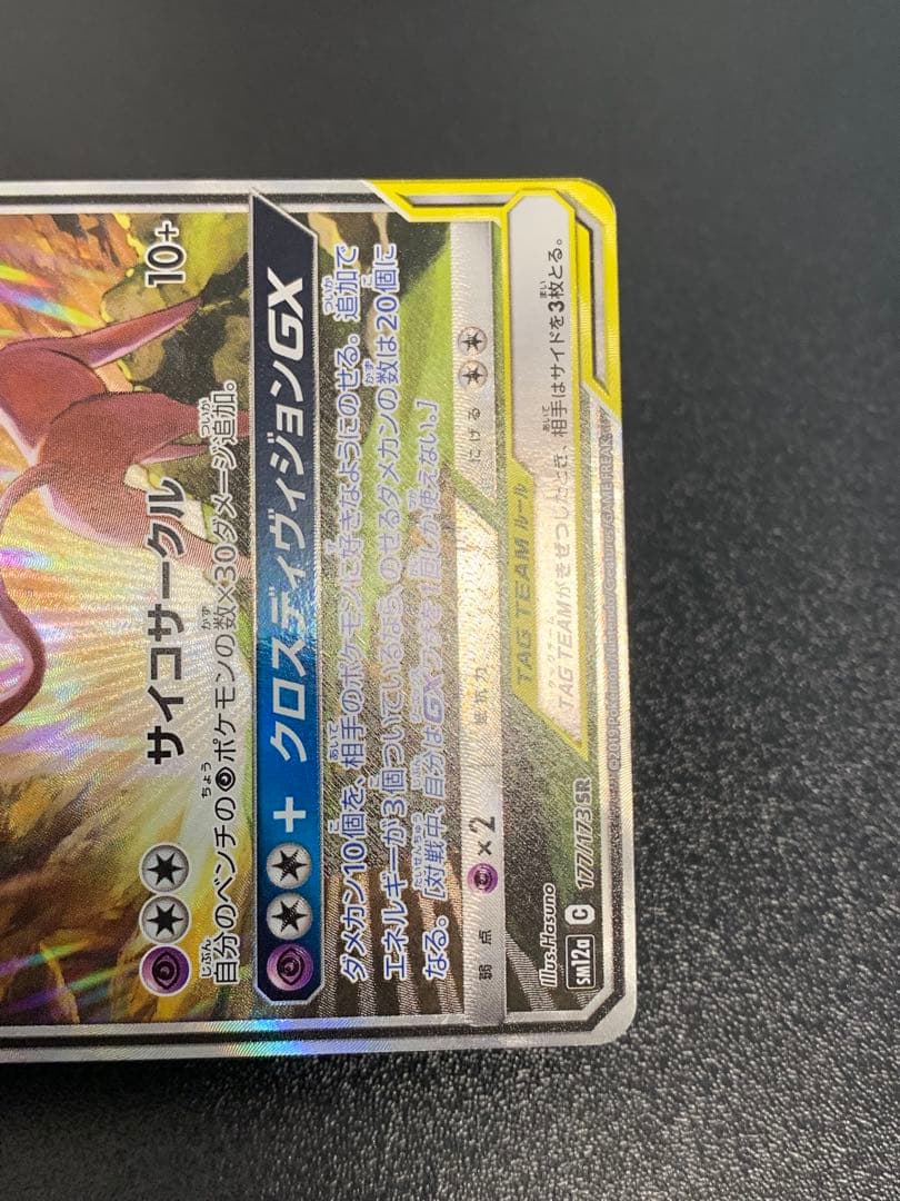 エーフィ＆デオキシスGX SR SM12a タッグオールスターズ 177/173