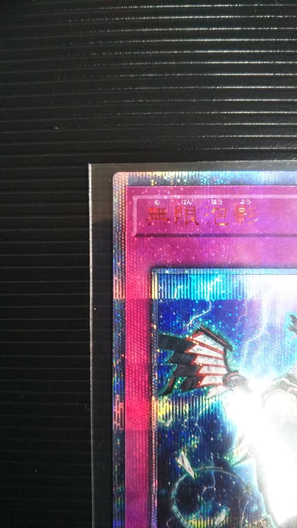 無限泡影 20th シークレットレア