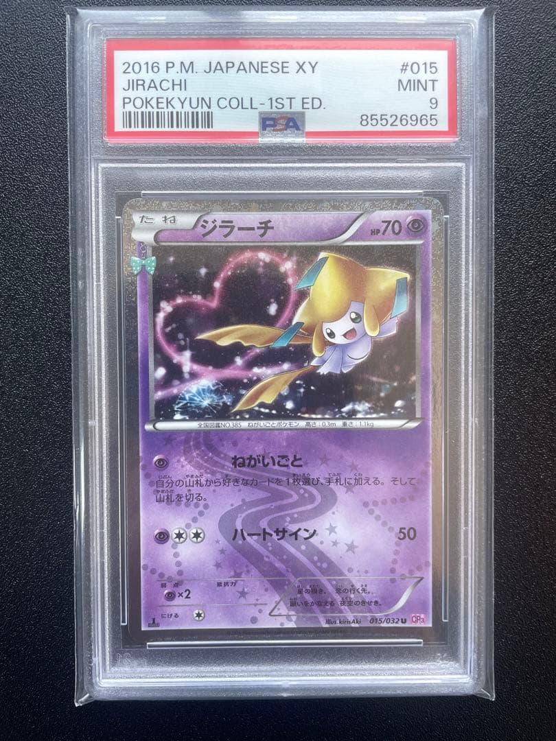 PSA9】ジラーチ U CP3 ポケキュンコレクション 015/032 - メルカリ