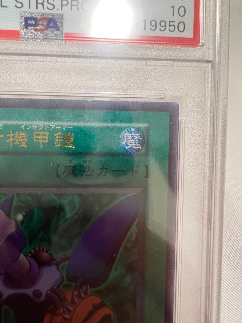 遊戯王　火器付機甲鎧　初期　ウルトラレア　PSA10
