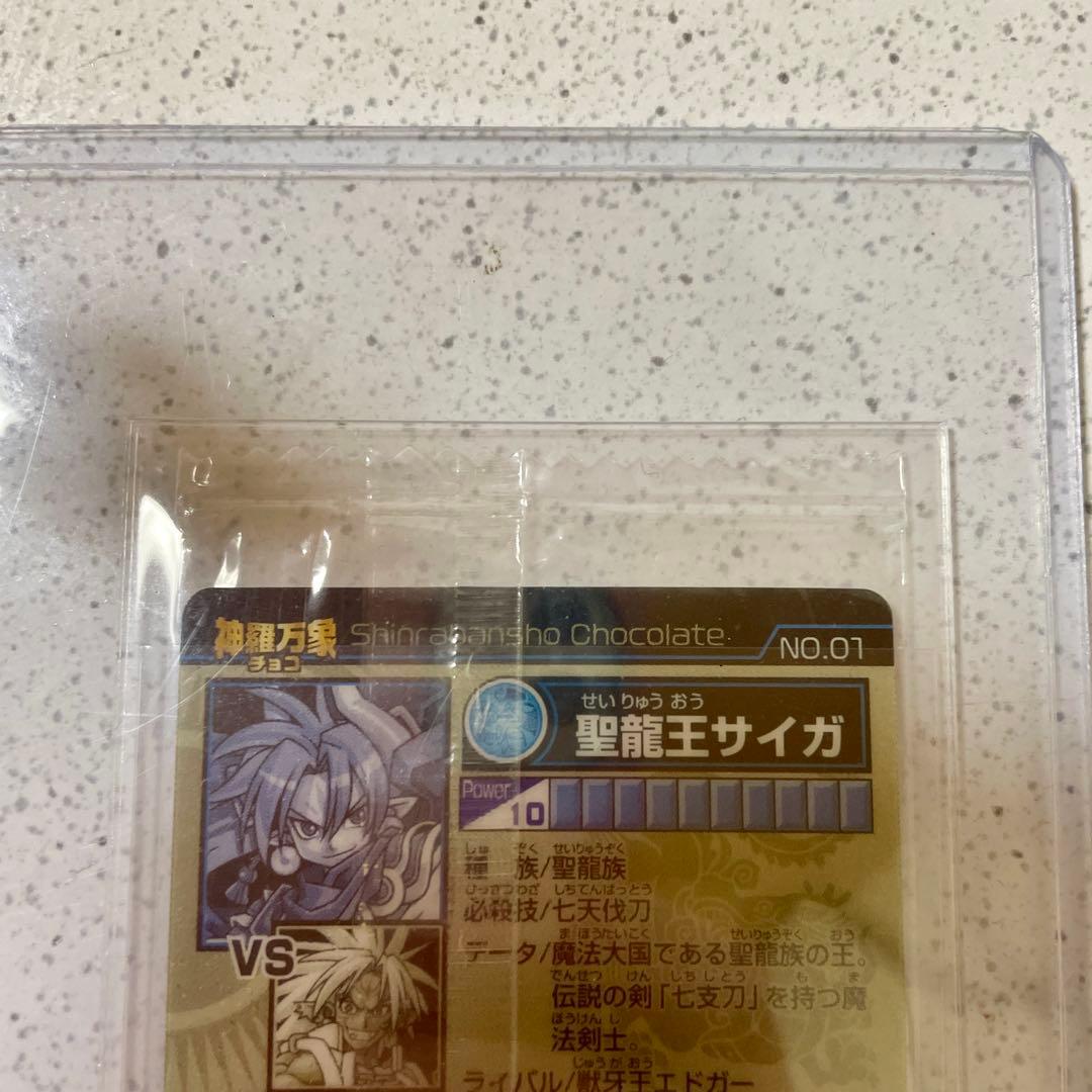 神羅万象チョコ　蒼龍王サイガ　聖龍王サイガ　エラー版　最初期版　袋未開封