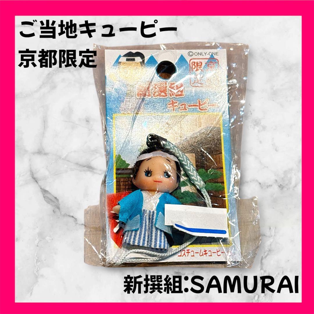 ご当地キューピー キューピー 京都 限定 新撰組 侍 近藤 勇 サムライ