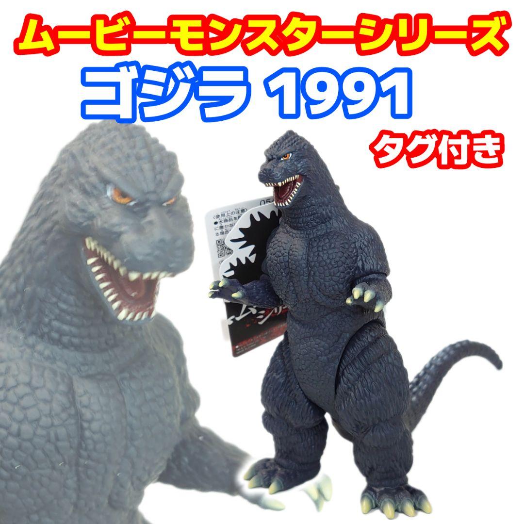 タグ付き ムービーモンスターシリーズ ゴジラ(1991) ゴジラVS