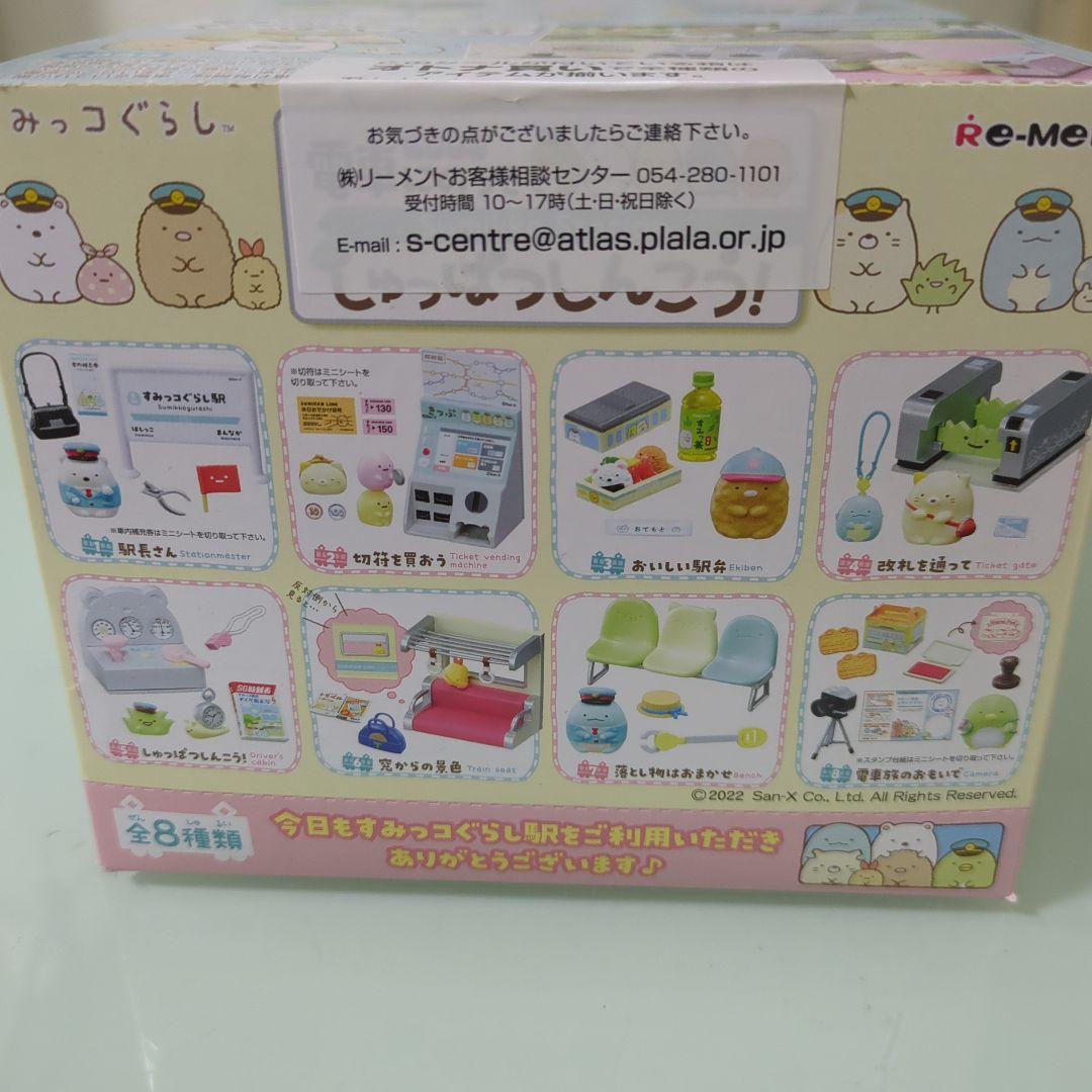 すみっコぐらし 電車にのって しゅっぱつしんこう コンプリート