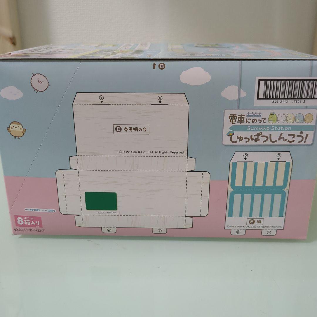 すみっコぐらし 電車にのって しゅっぱつしんこう コンプリート