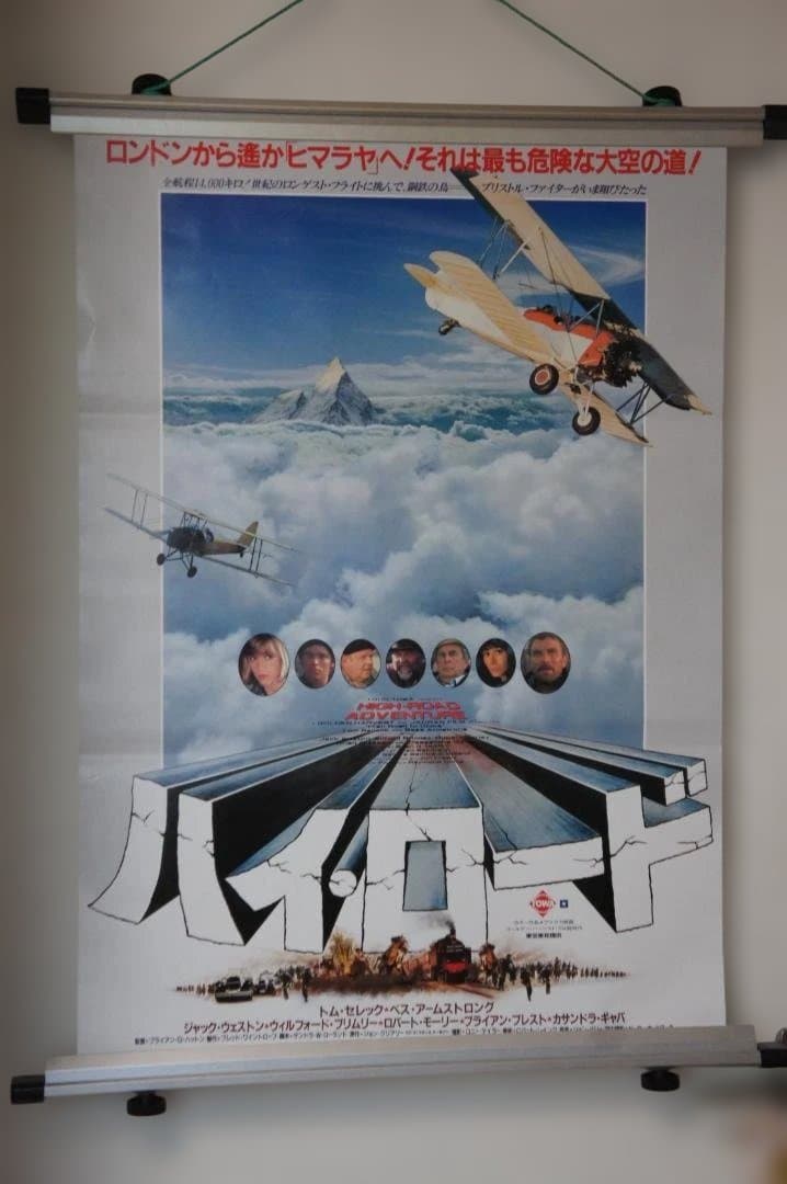 映画 ”ハイ・ロード”のポスター 二種のセット 新品未使用のものです！ poster_a_05060708.jpg