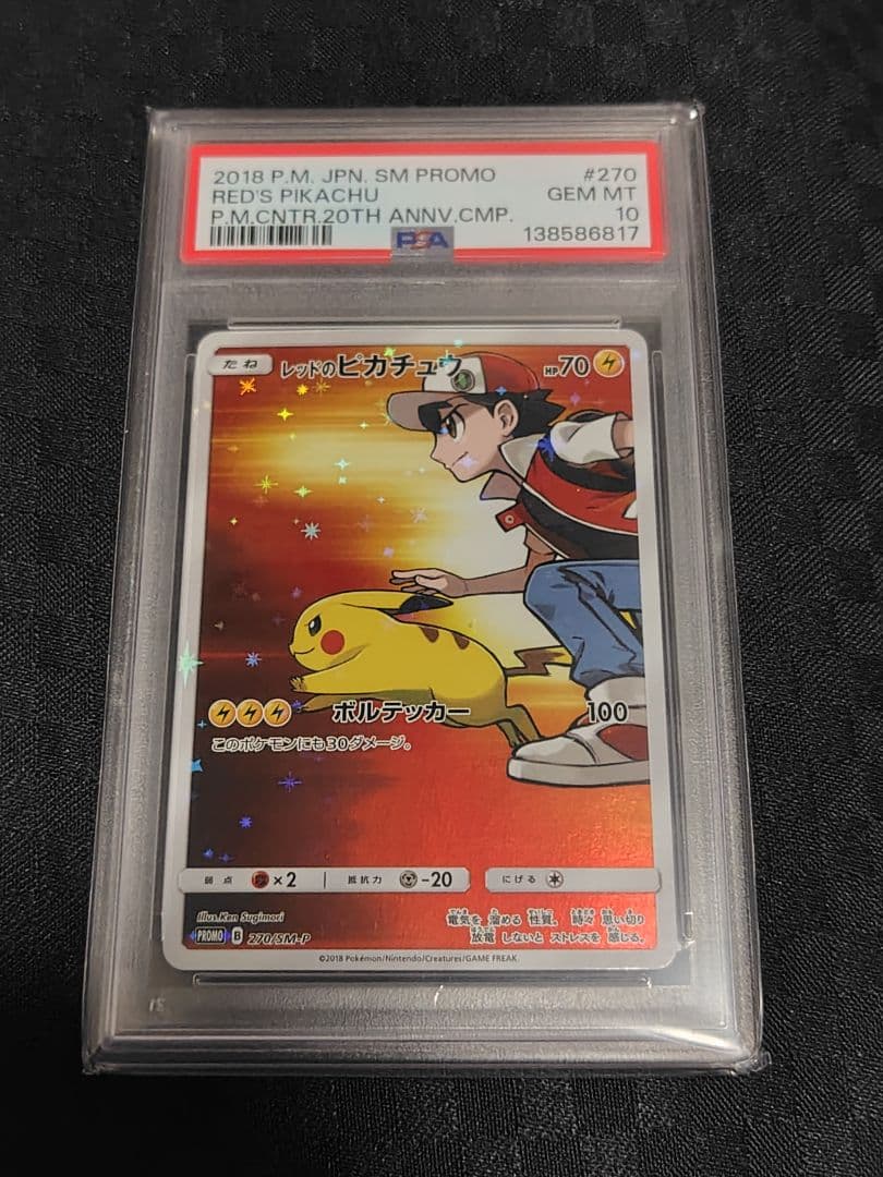 レッドのピカチュウ ポケモンセンター オープン20周年記念 PROMO