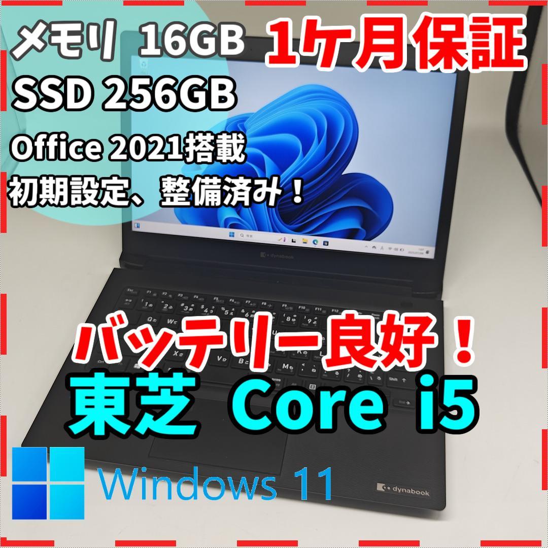 【東芝】高性能i5 16GB SSD256GB 2021年製 超軽量 ノートPC TOSHIBA（東芝） 薄型 軽量 DynaBook R63 第5世代Core i5 メモリ8GB