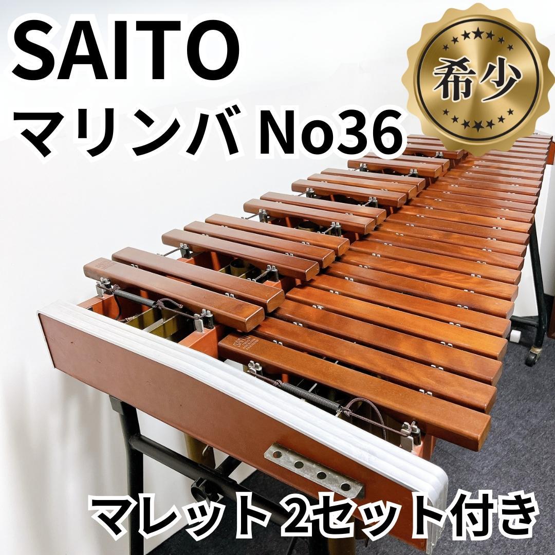 送料無料】 斎藤楽器製作所 SAITO マリンバ No36 シロフォン 木琴