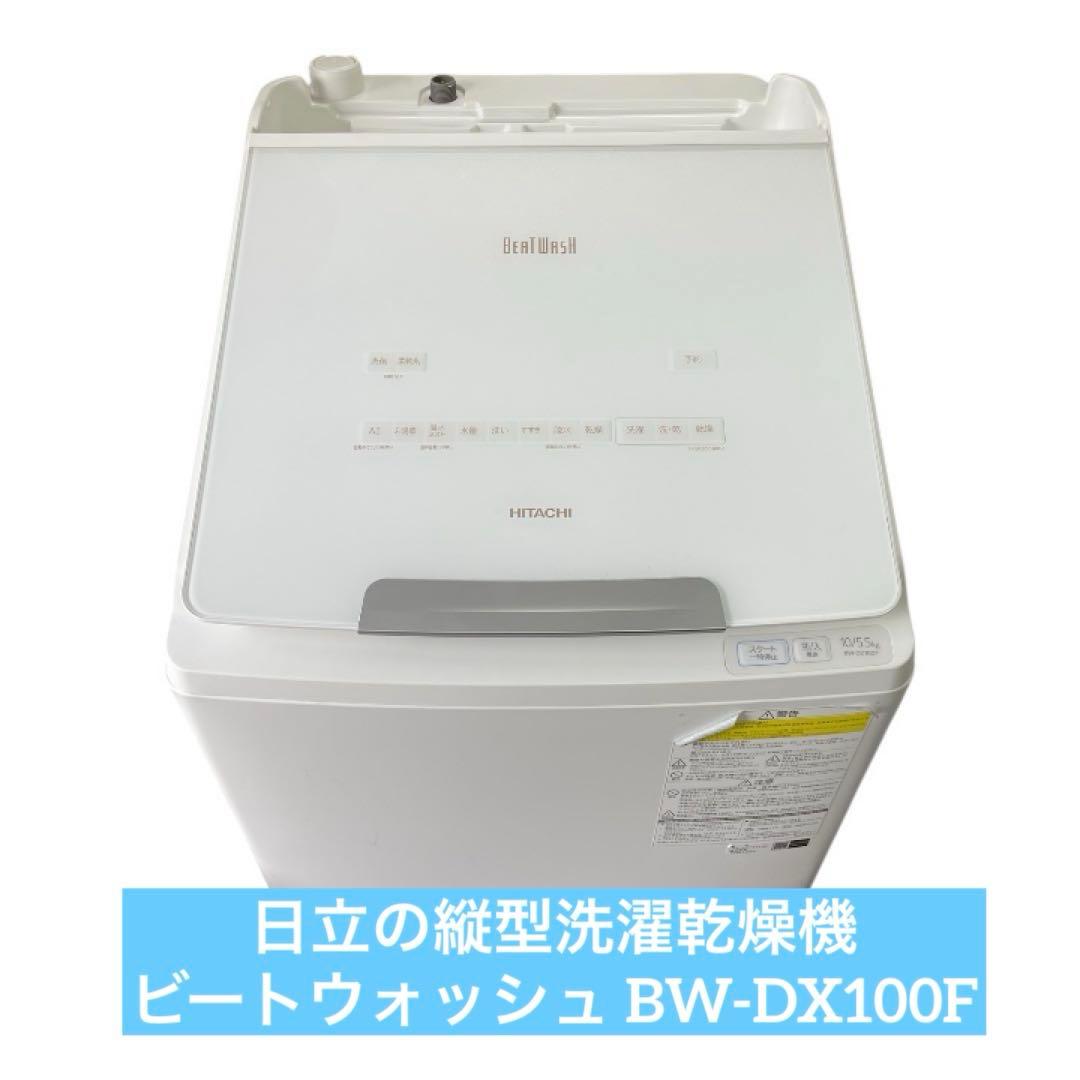 日立　縦型洗濯乾燥機　ビートウォッシュ BW-DX100F 日立 洗濯乾燥機 ビートウォッシュ BW-DX100Gをレビュー！クチコミ