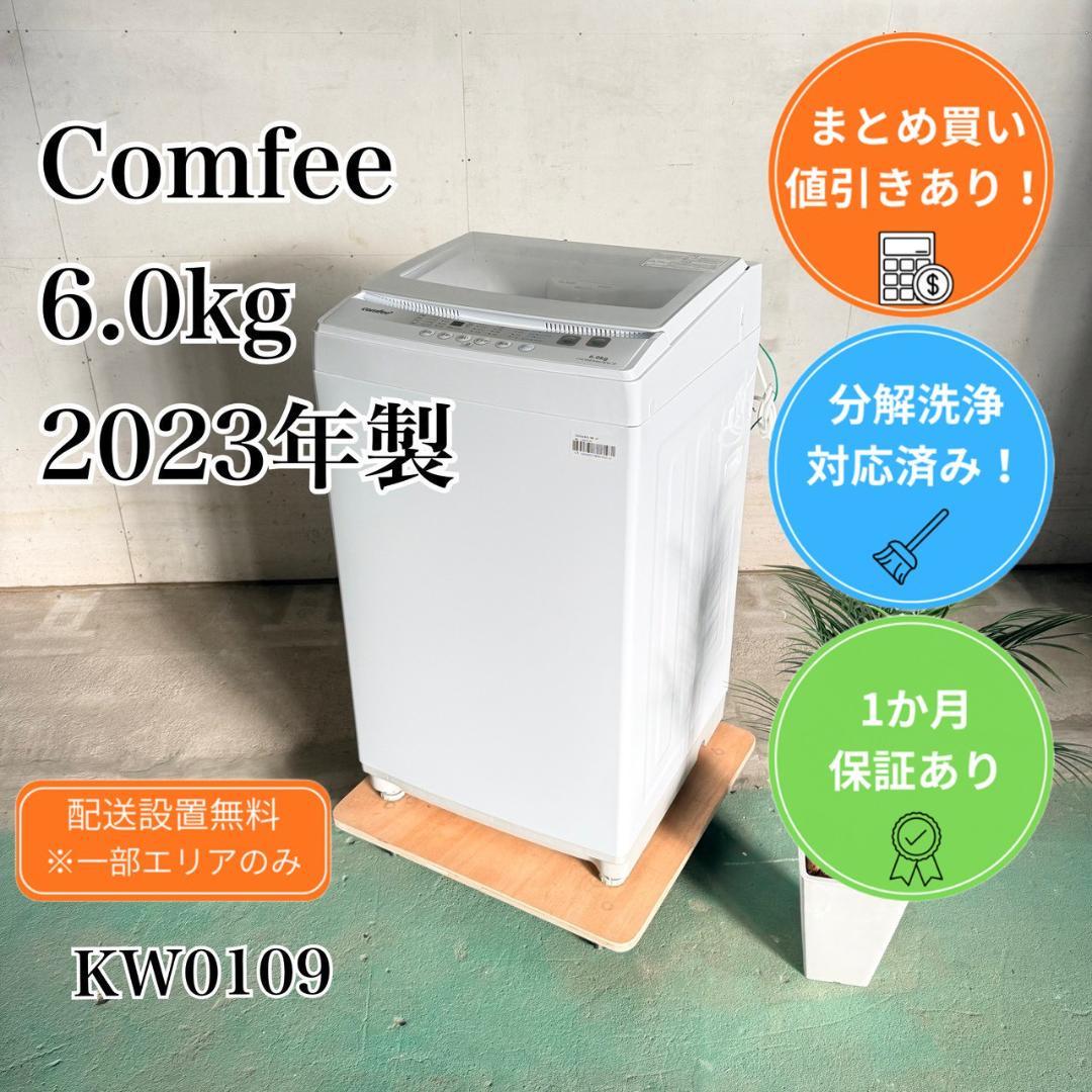 Comfee 洗濯機 小型 一人暮らし 6.0kg 2023年製 KW0109 - メルカリ