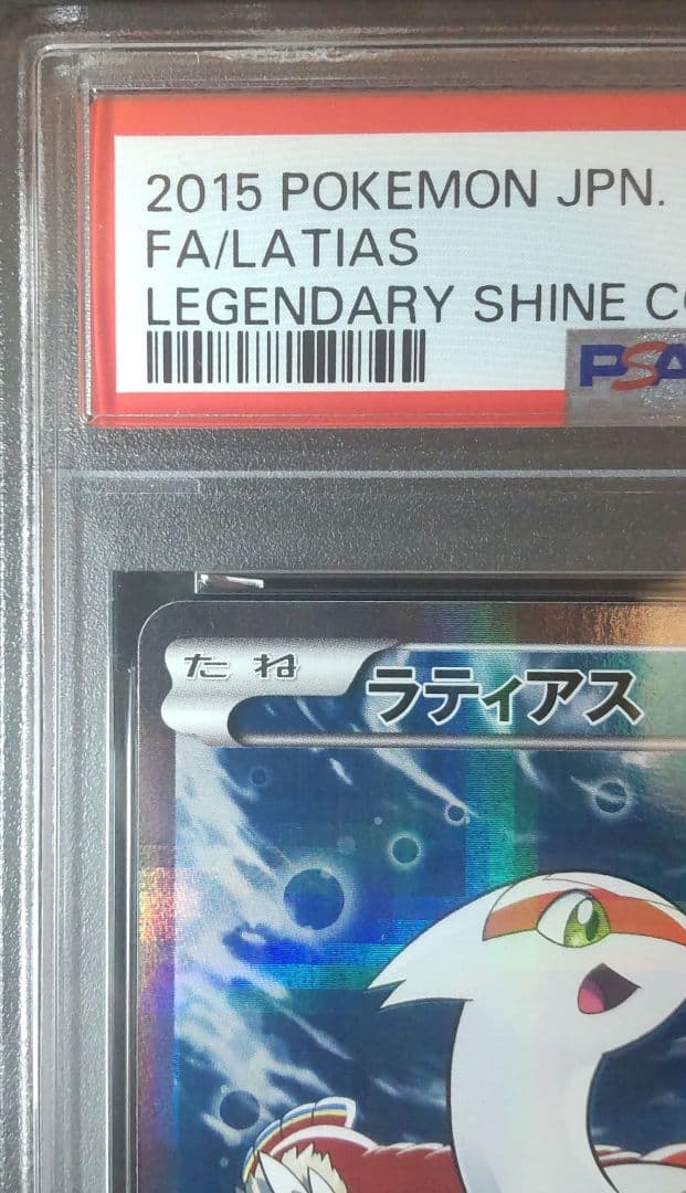 PSA10 ラティアス R CP2 伝説キラコレクション 018/027 - メルカリ