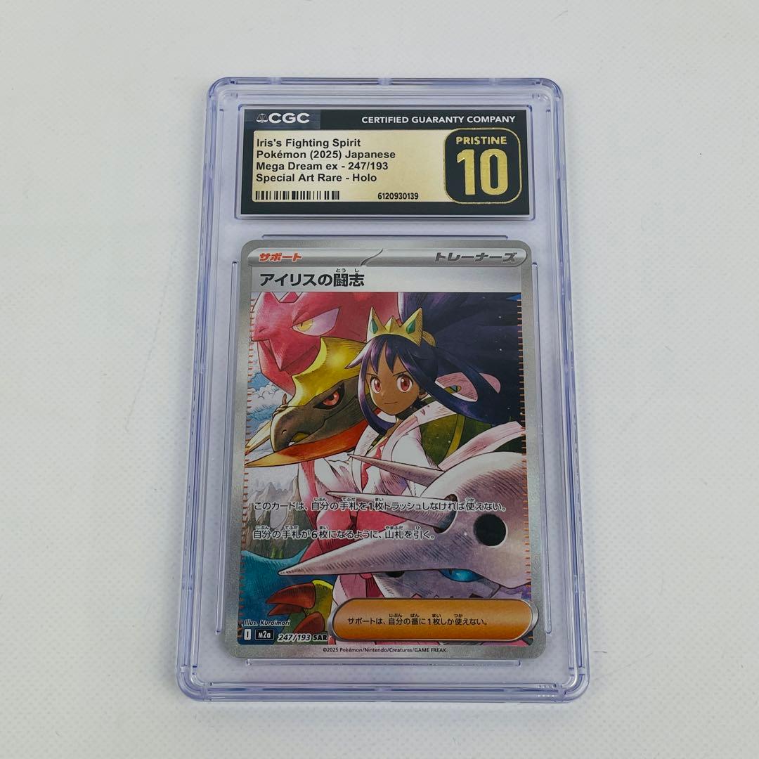 CGC10 pristine アイリスの闘志 SAR psa10 以上 - メルカリ