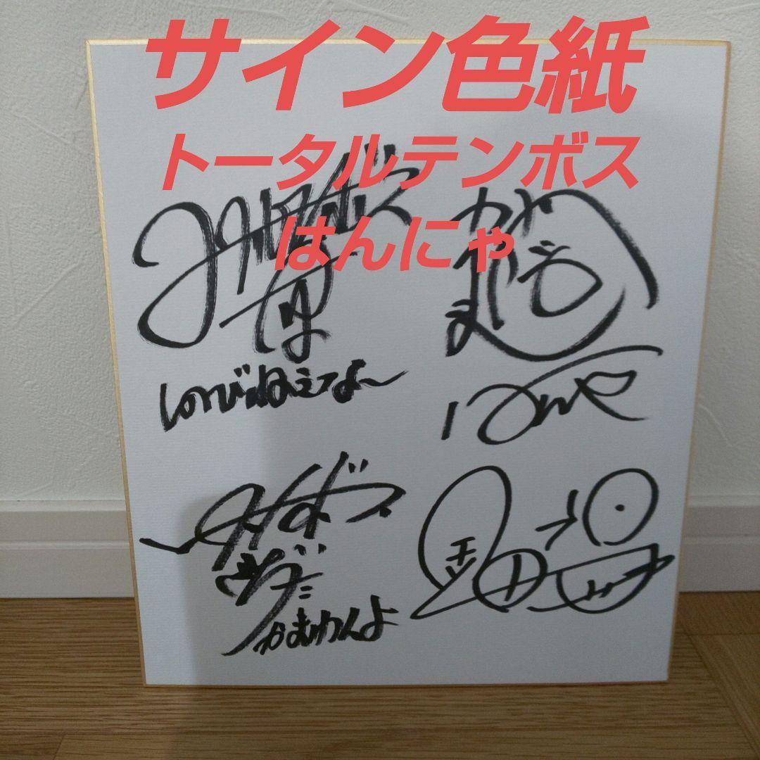 サイン色紙 トータルテンボス/はんにゃ Amazon.co.jp: トータルテンボス サイン色紙 直筆 : おもちゃ