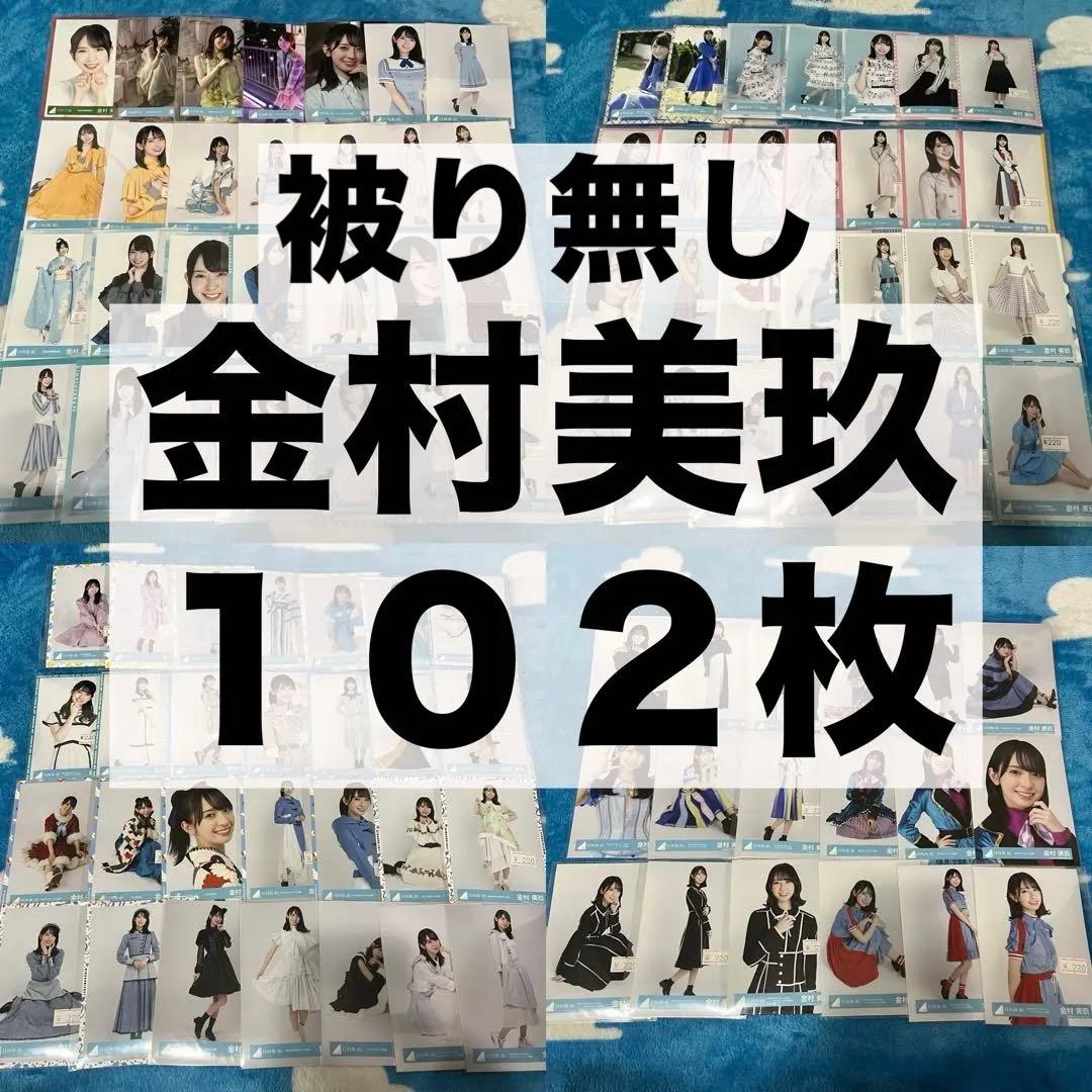 日向坂46 生写真 まとめ売り コンプ 金村美玖 絶対的第六感 その他大勢