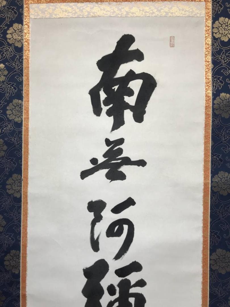 【真作】雅心/南無阿弥陀佛/名号/六字名号/仏事掛/掛軸/名家伝来/AC-263