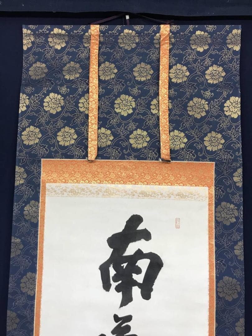 【真作】雅心/南無阿弥陀佛/名号/六字名号/仏事掛/掛軸/名家伝来/AC-263