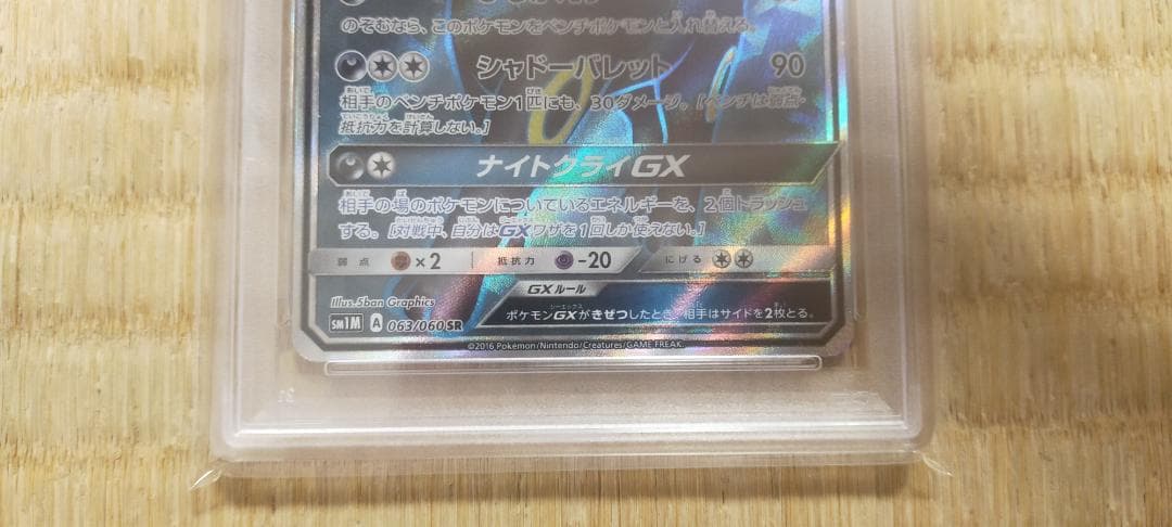 【ポケモンカード】ブラッキーGX 063/060 SR（PSA10）