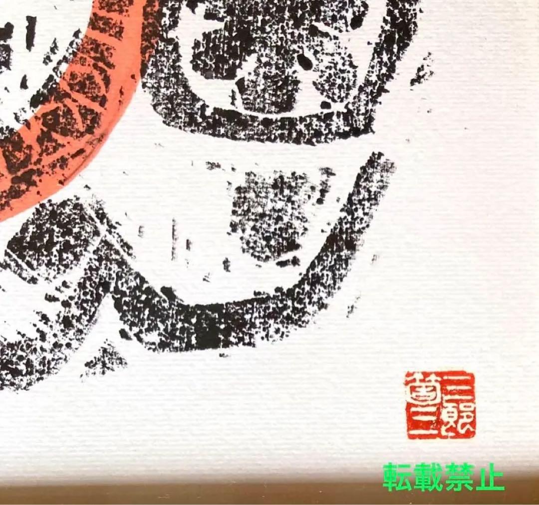 墨彩画　色紙　 干支　犬　三箇　三郎