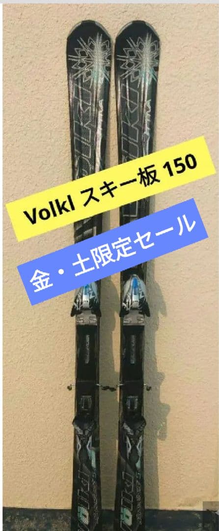Völkl Supersport S5 スキー板 150 - メルカリ