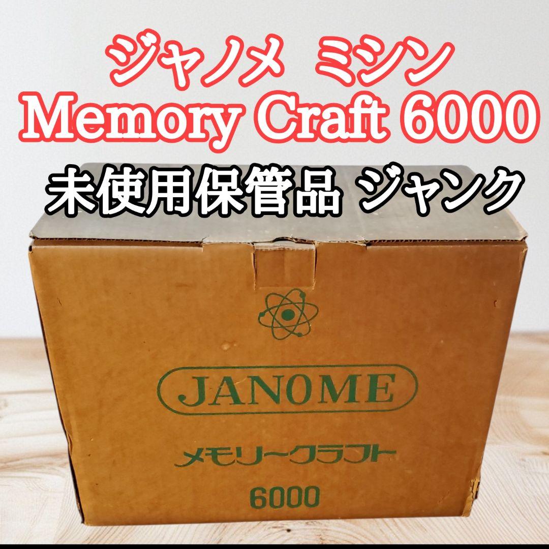 ジャノメ Memory Craft 6000 ミシン 未使用保管品 ジャンク - メルカリ