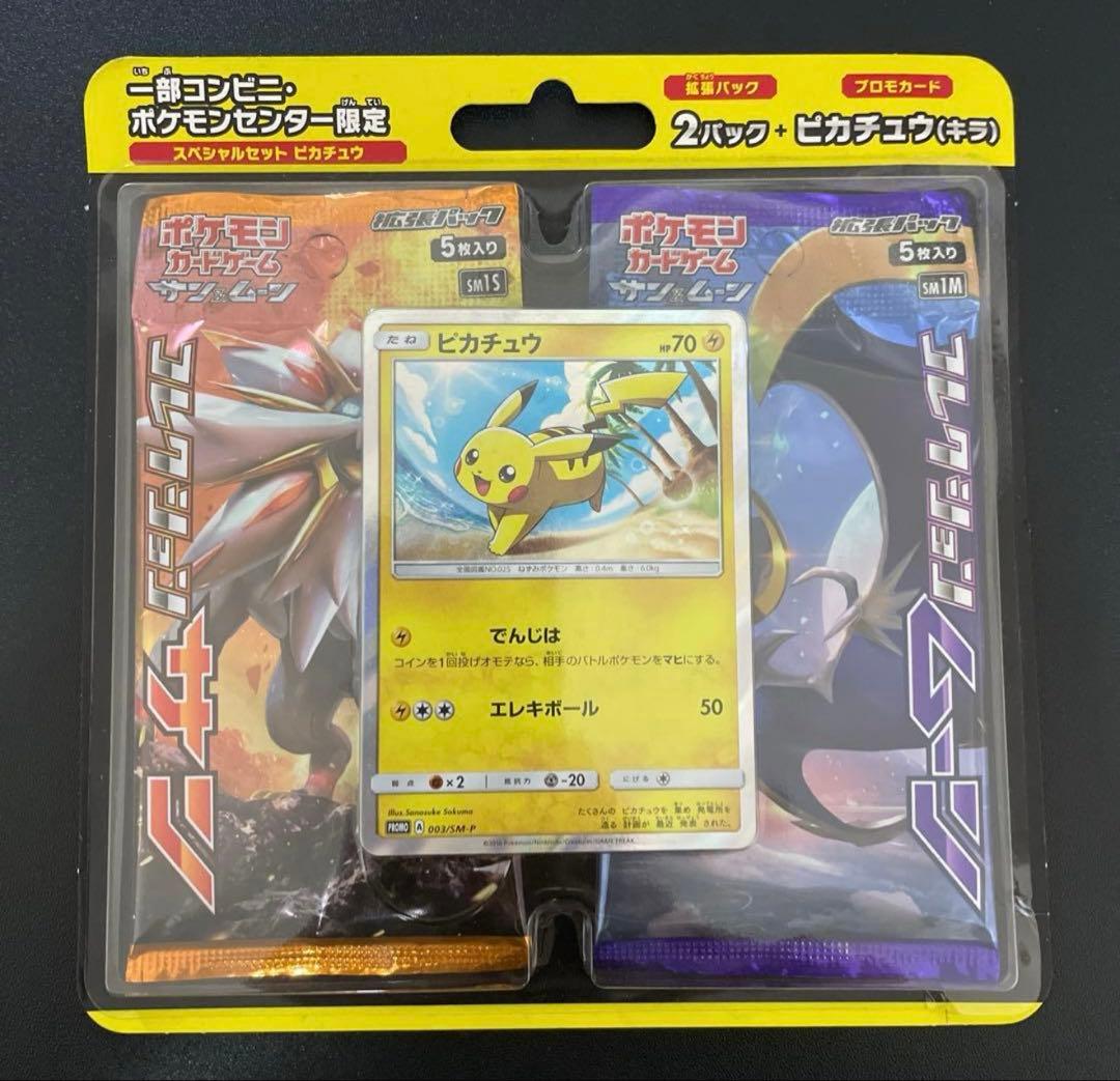 スペシャルセットピカチュウ サン&ムーン 限定品 未開封 - メルカリ