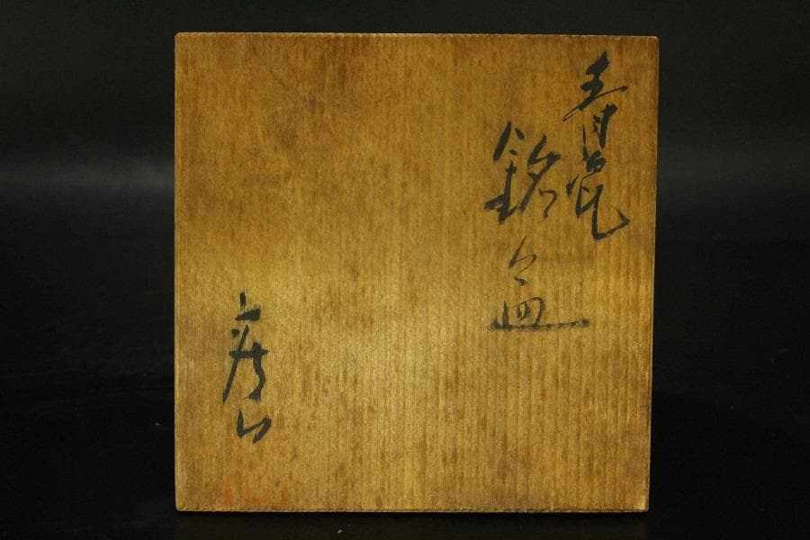 青磁 銘々皿 5枚セット 亀甲貫 在銘 作家物 共箱 未使用 742 - メルカリ