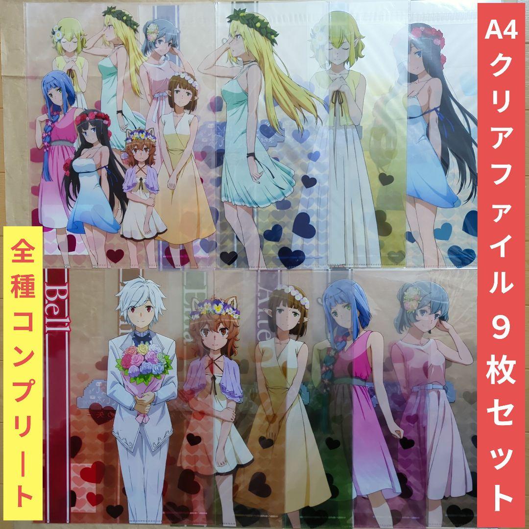 送料無料▶9枚組 プロポーズ A4クリアファイル/ダンまち/ダンジョンに出会い
