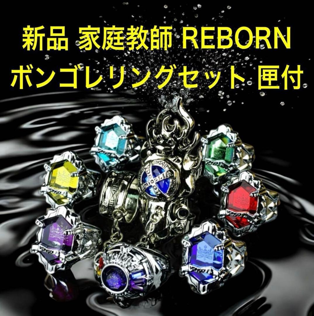 新品 家庭教師REBORN ヒットマン リボーン ボンゴレリングセット 匣2つ