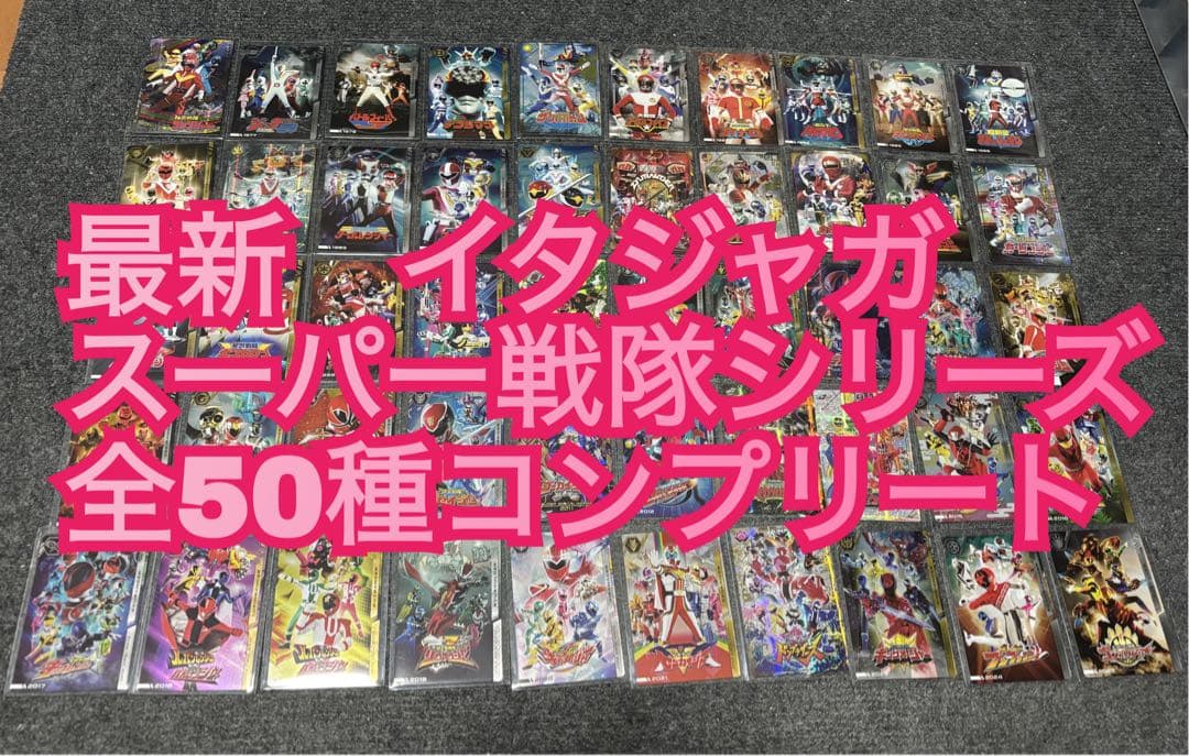 イタジャガ スーパー戦隊シリーズ 全50種コンプリート※ラスト出品