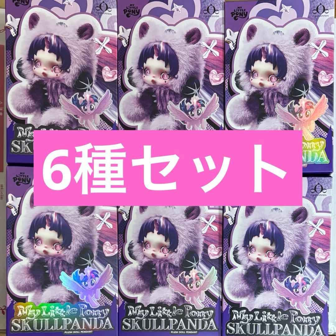 SKULLPANDA マイリトルポニー ぬいぐるみ 6種セット SKULLPANDA マイリトルポニー Twilight sparkle - メルカリ