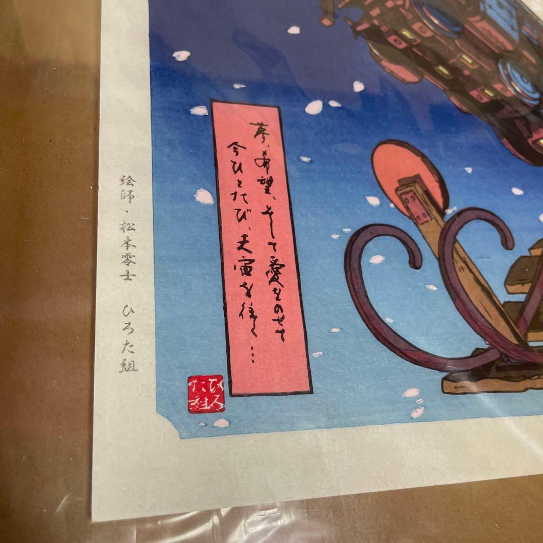 新品】松本零士 『銀河鉄道テイクオフ』 - 絵画オンライン ショップ