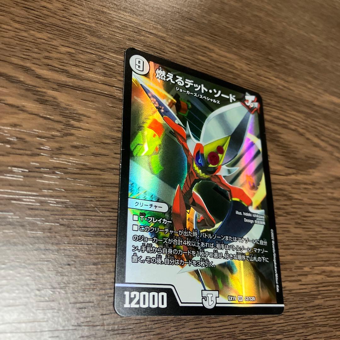 値下げ！デュエマ 燃えるデット・ソード - メルカリ