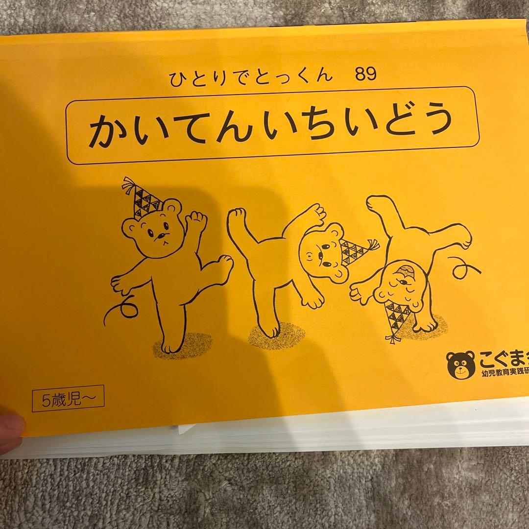 こぐま会 ひとりでとっくんシリーズ 教育図書21、ピグマリオンまとめ売り