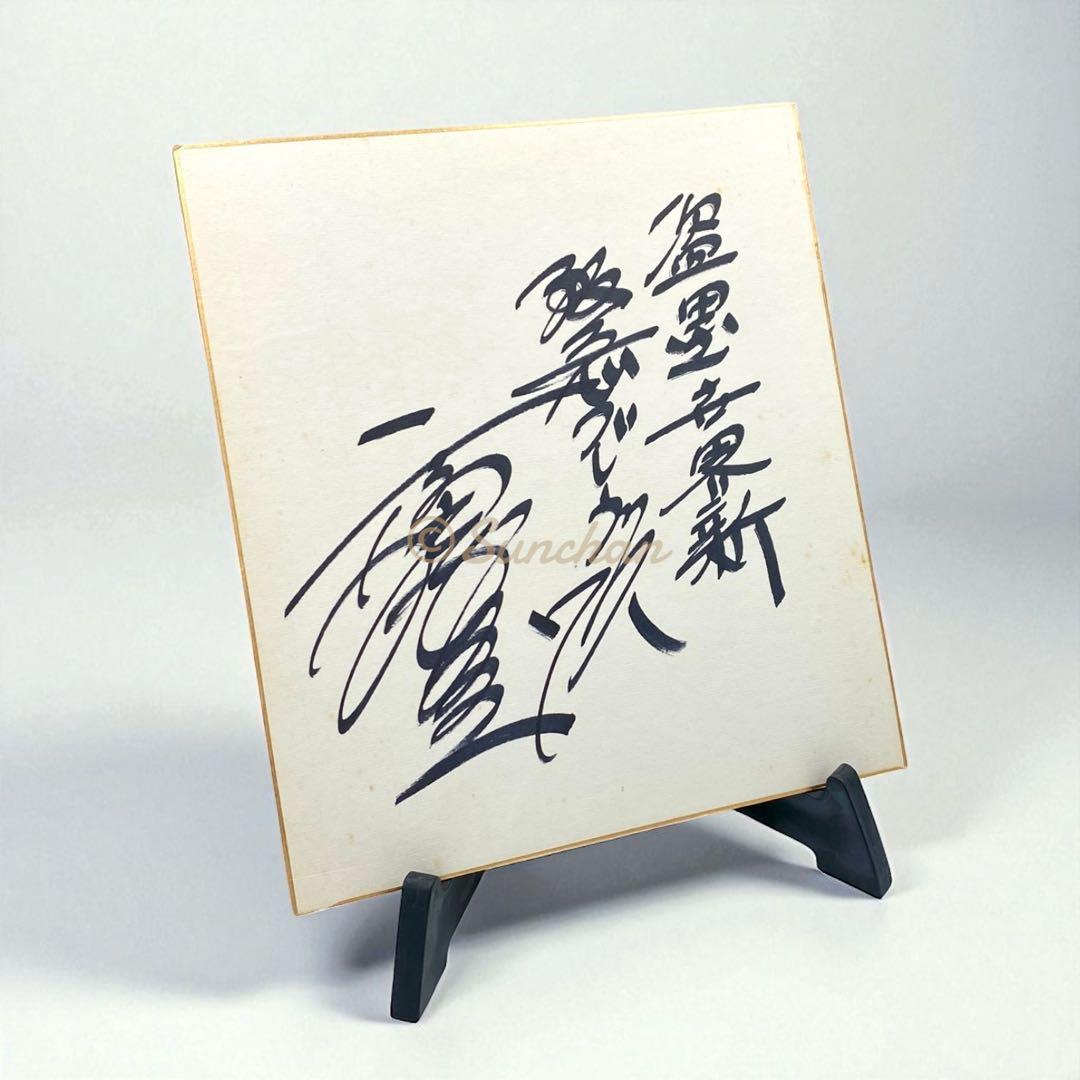 直筆サイン】 福本豊 サイン色紙 阪急ブレーブス 世界の盗塁王