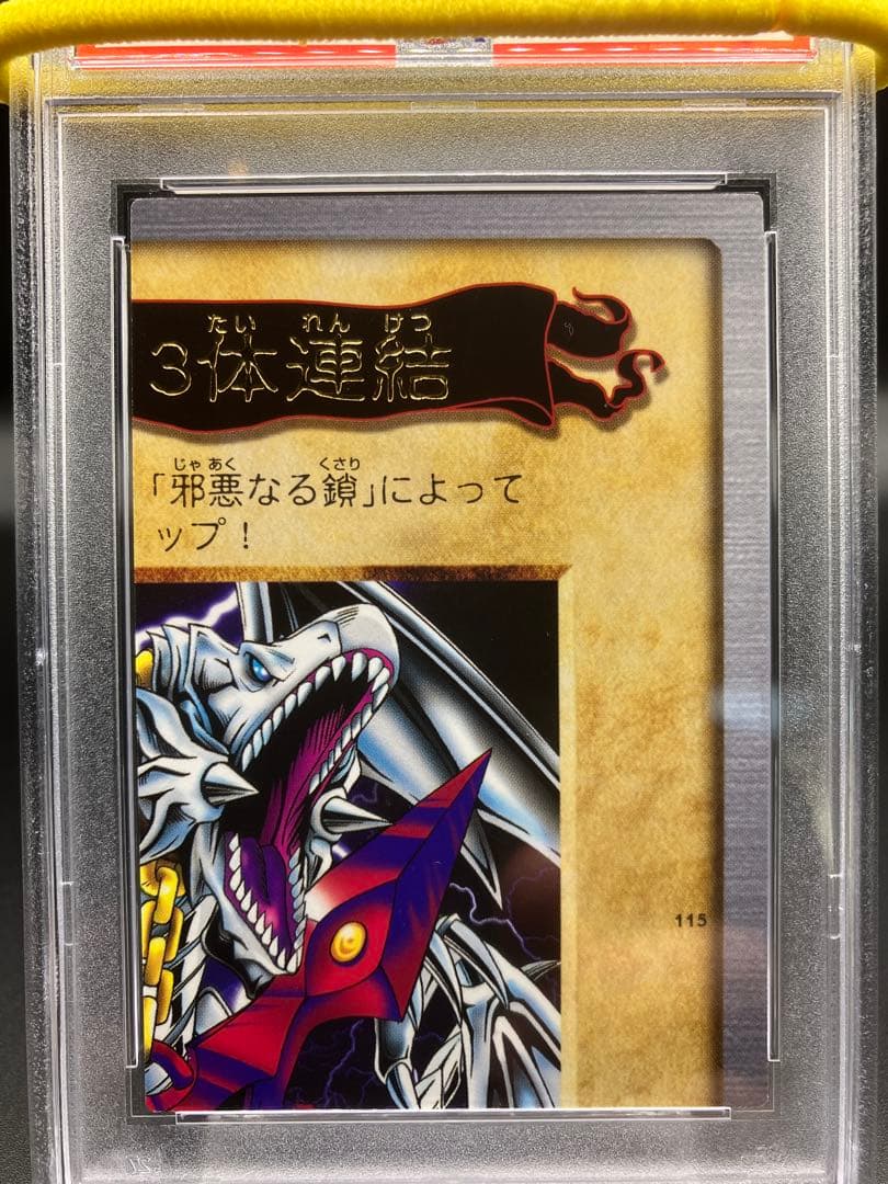 【PSA10】青眼の白龍 3体連結 遊戯王 バンダイ版 邪悪なる鎖 右上 115