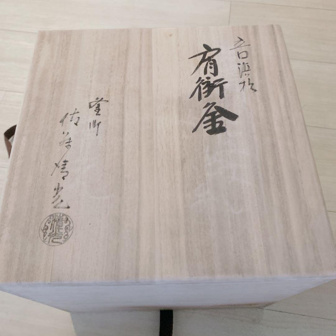 釜師 佐藤 清光 立口浜松 肩衛釜 - メルカリ