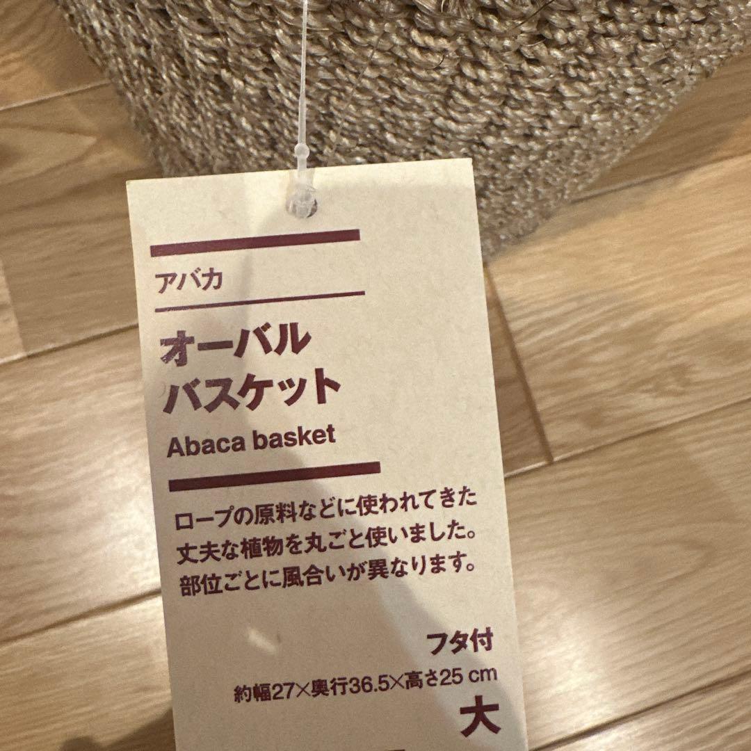 ♥廃盤 新品未使用 無印良品 アバカ 蓋付きバスケット オーバル