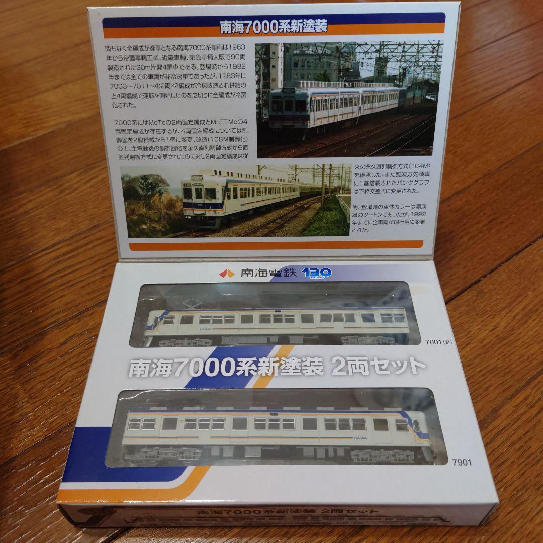 南海7000系 新塗装 2両セット