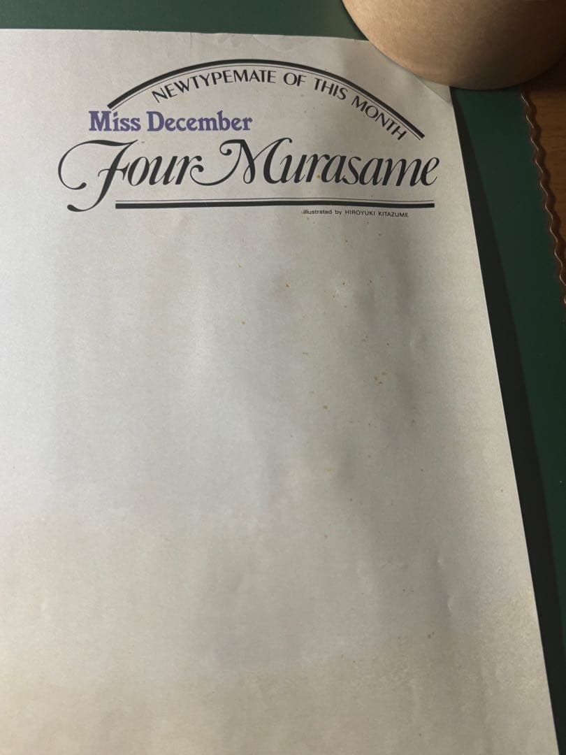 月刊ニュータイプ 86年12月号付録ポスター フォウ・ムラサメ - メルカリ