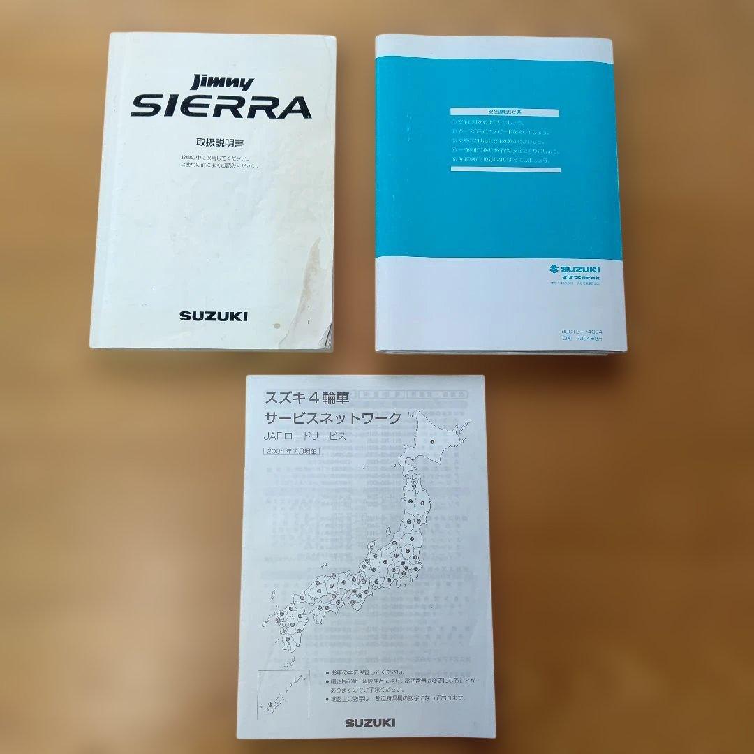スズキ JB43W ジムニーシエラ 取扱説明書 メンテナンスノート - メルカリ