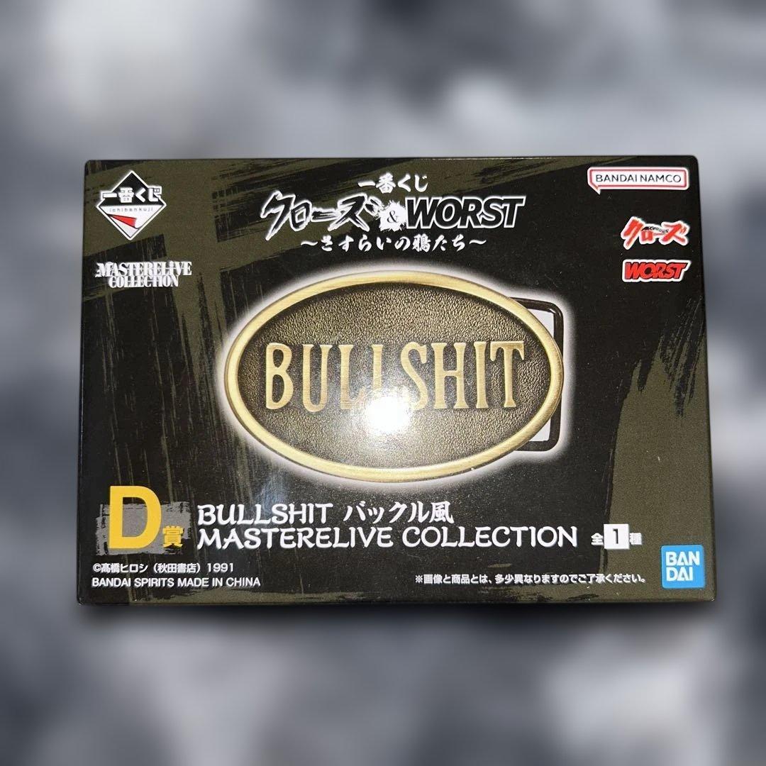 クローズ&WORST 1番くじラストワン賞D賞BULLSHITバックル風まとめ