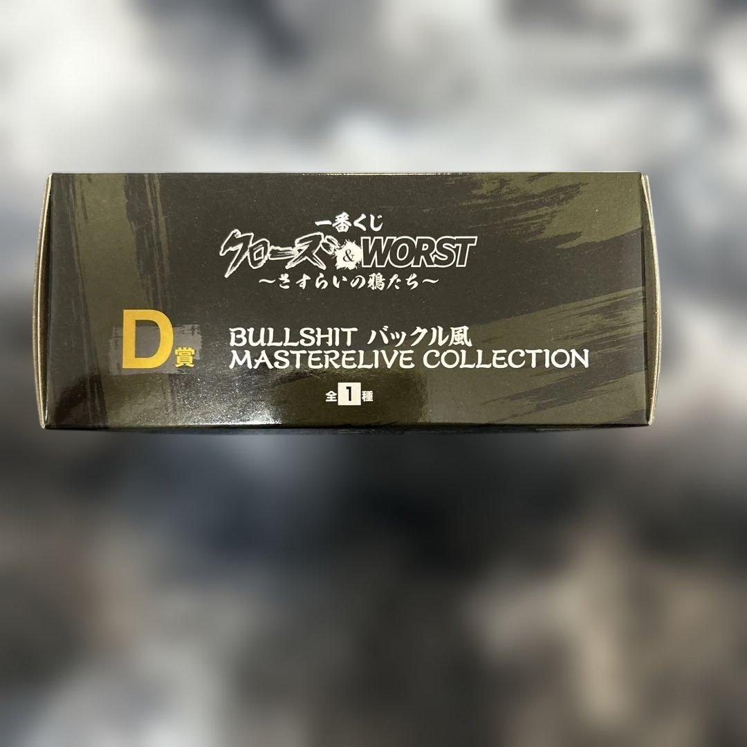 クローズ&WORST 1番くじラストワン賞D賞BULLSHITバックル風まとめ