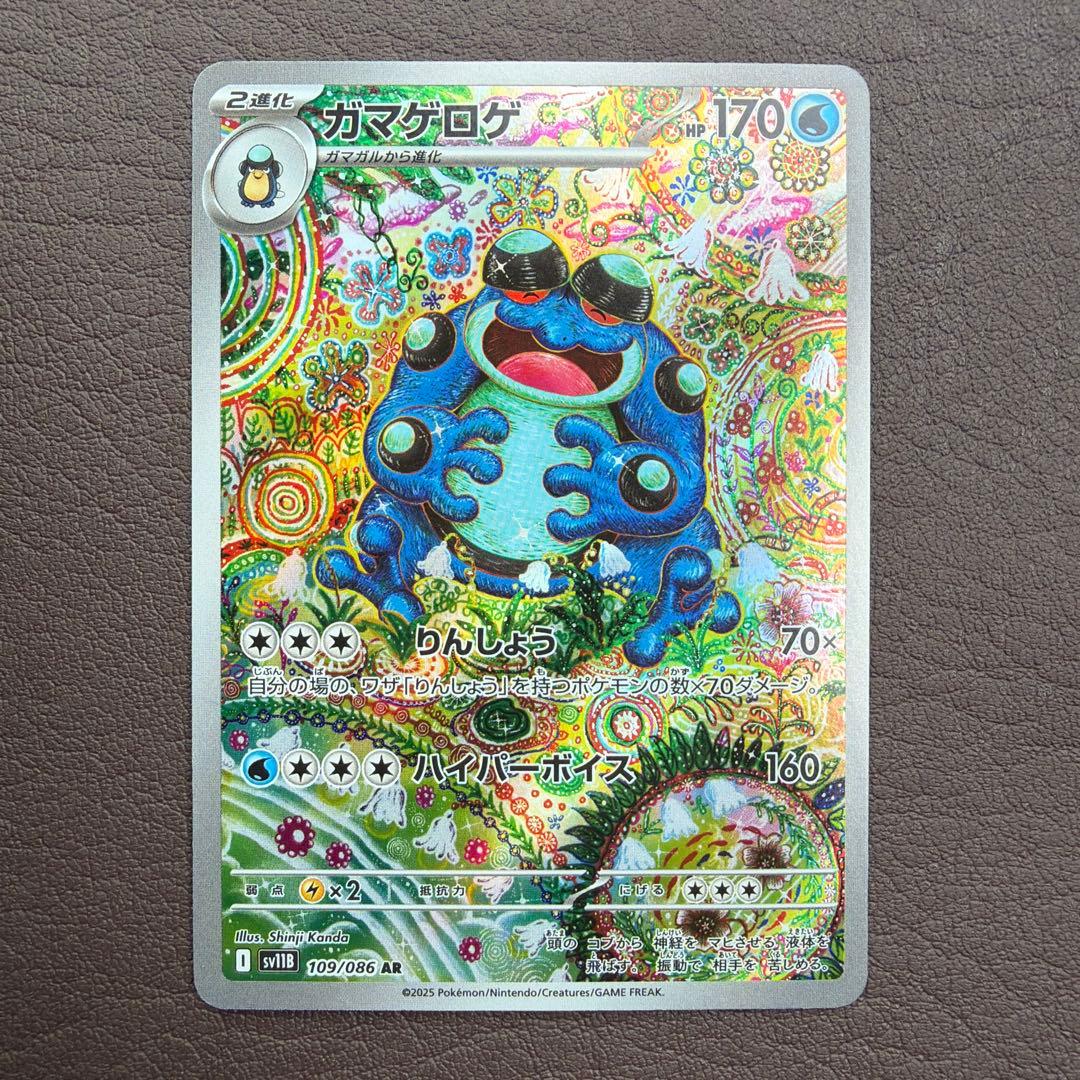 ガマゲロゲ AR SV11B 109/086 ブラックボルト - メルカリ