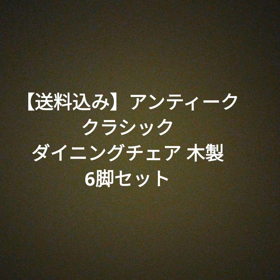 【送料込み】アンティーク クラシック ダイニングチェア 木製 6脚セット 2/6 2脚セット】クラシックデザインダイニングチェア ろくろ脚 椅子 木製