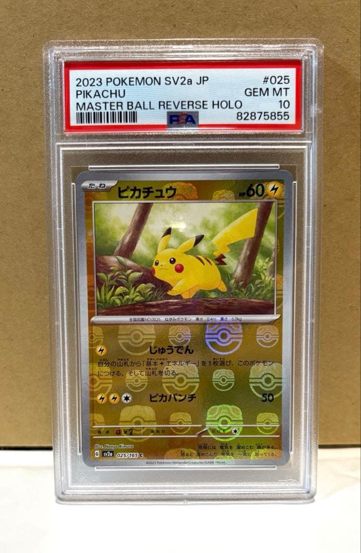ピカチュウマスターボールミラー 025/165 【PSA10】下2桁55