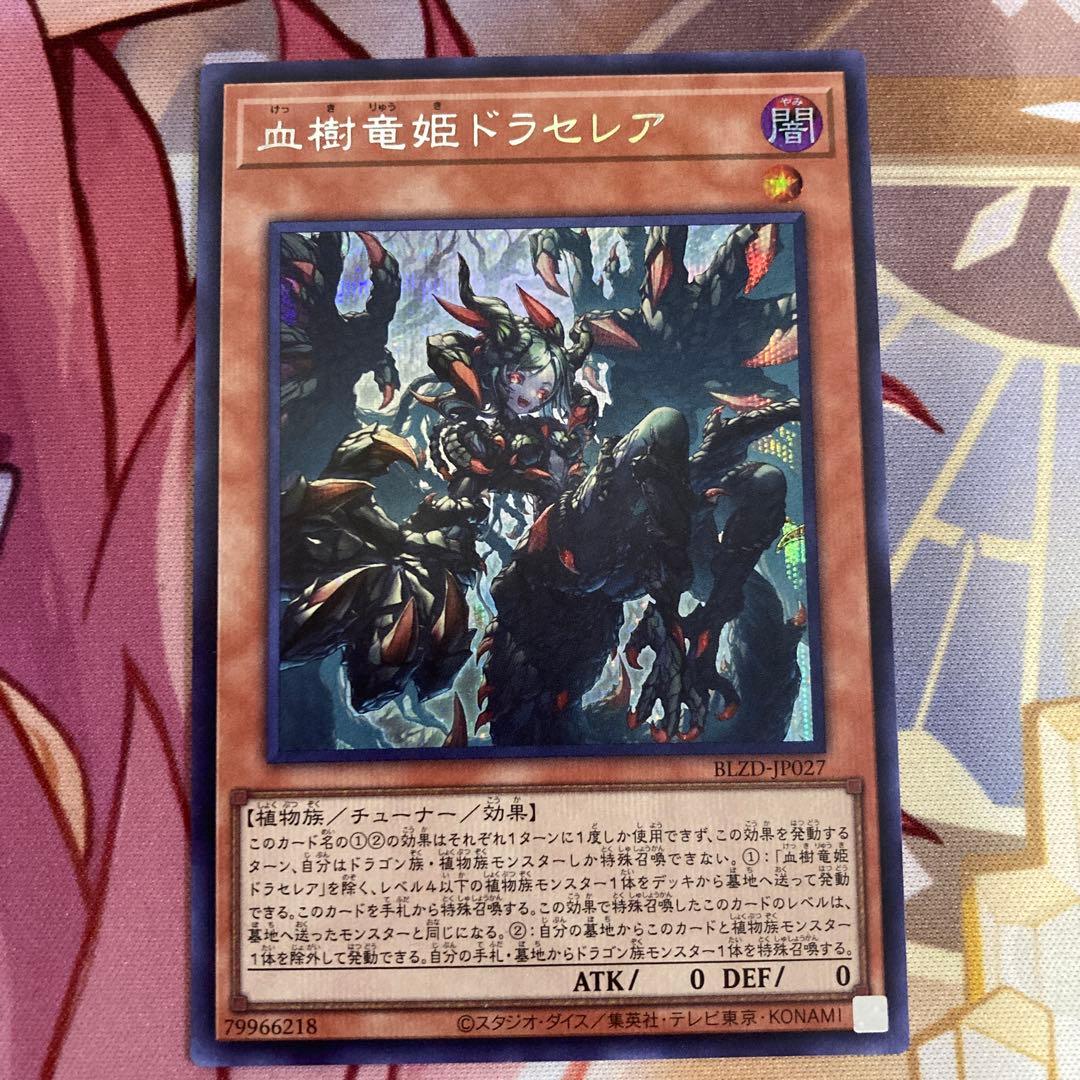 血樹竜姫ドラセレア シークレット 1枚 - メルカリ